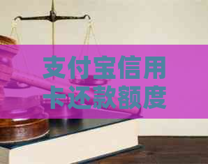支付宝信用卡还款额度：了解、计算与使用全攻略