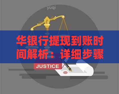 华银行提现到账时间解析：详细步骤与等待时长