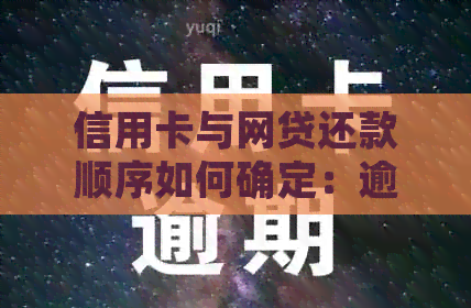 信用卡与网贷还款顺序如何确定：逾期风险与优先偿还策略分析