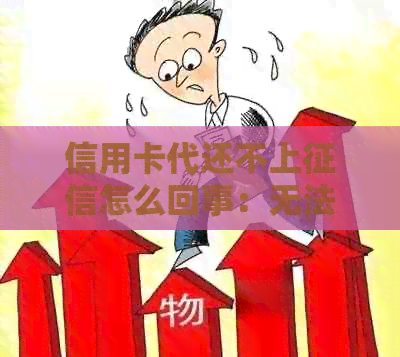 信用卡代还不上怎么回事：无法通过的原因是什么呢？