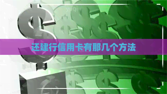 还建行信用卡有那几个方法