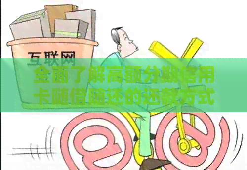 全面了解高额分期信用卡随借随还的还款方式与注意事项，助您轻松规划财务