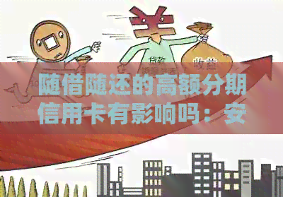 随借随还的高额分期信用卡有影响吗：安全及影响解析