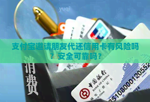 支付宝邀请朋友代还信用卡有风险吗？安全可靠吗？