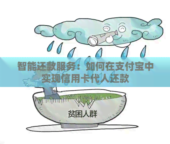 智能还款服务：如何在支付宝中实现信用卡代人还款