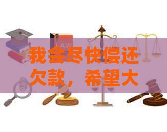 我会尽快偿还欠款，希望大家不要担心——关于信用卡逾期的幽默资讯