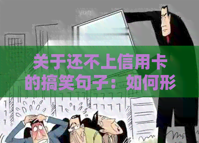 关于还不上信用卡的搞笑句子：如何形容还不起信用卡的日子