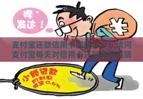 支付宝还款信用卡限额多少：请问支付宝每天对信用卡还款有更高限额吗？