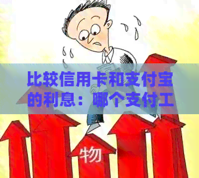 比较信用卡和支付宝的利息:哪个支付工具的还款成本更高? 比较信用卡和支付宝的利息:哪个支付工具的还款成本更高?