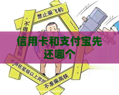 信用卡和支付宝先还哪个