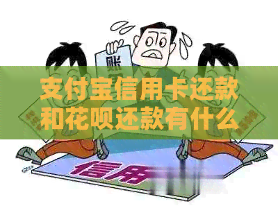 支付宝信用卡还款和信用卡还款有什么区别：如何选择？
