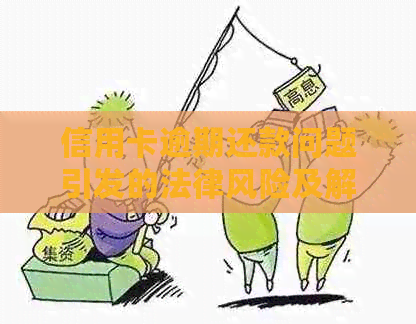 信用卡逾期还款问题引发的法律风险及解决策略案例分析