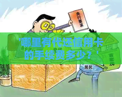 '哪里有代还信用卡的手续费多少？'