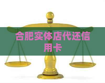 合肥实体店代还信用卡