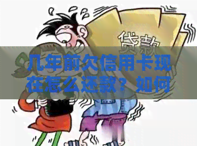 几年前欠信用卡现在怎么还款？如何查询未还款的信用卡信息？