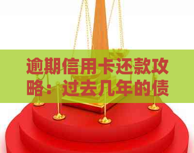 逾期信用卡还款攻略：过去几年的债务如何协商处理？