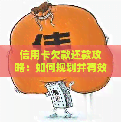信用卡欠款还款攻略：如何规划并有效偿还数年前的债务