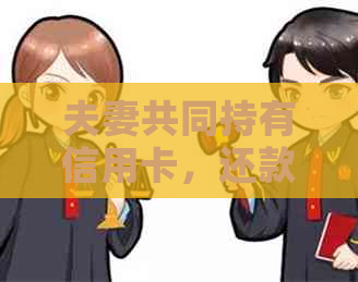 夫妻共同持有信用卡，还款责任应由谁承担？