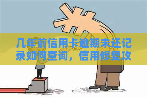 几年前信用卡逾期未还记录如何查询，信用修复攻略一览