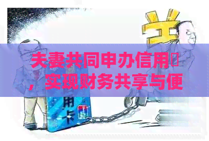 夫妻共同申办信用劵，实现财务共享与便捷
