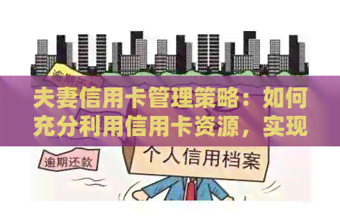夫妻信用卡管理策略：如何充分利用信用卡资源，实现消费和蓄的平？