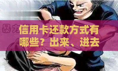 信用卡还款方式有哪些？出来、进去、刷出来还信用卡可以吗？