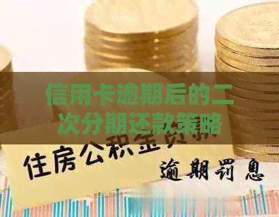 信用卡逾期后的二次分期还款策略