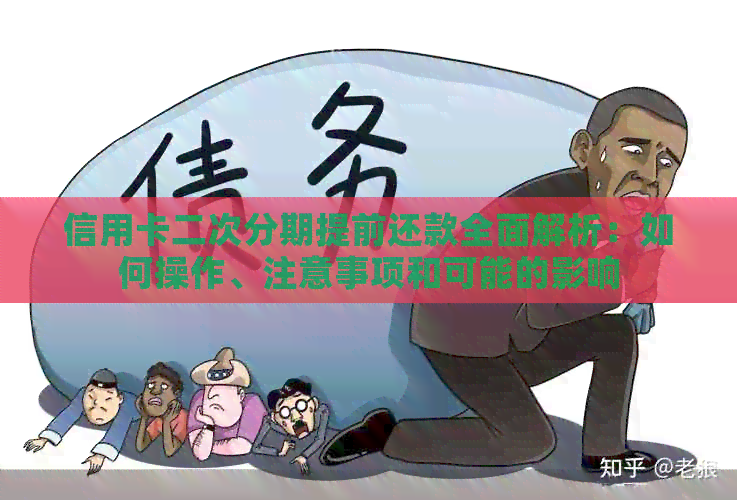 信用卡二次分期提前还款全面解析：如何操作、注意事项和可能的影响