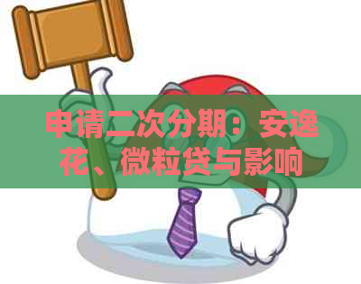 申请二次分期：安逸花、微粒贷与影响解答及客服反馈