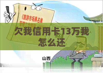 欠我信用卡13万我怎么还