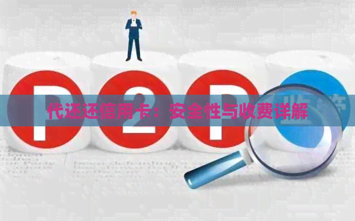 代还还信用卡：安全性与收费详解