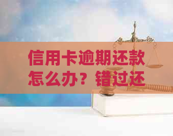 信用卡逾期还款怎么办？错过还款日的补救措和预防策略