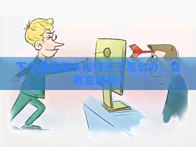 下个月信用卡没钱还了怎么办，会有影响吗？