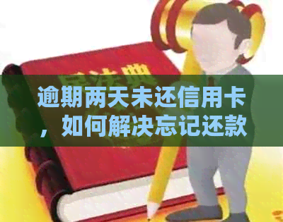 逾期两天未还信用卡，如何解决忘记还款的问题