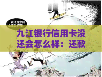 九江银行信用卡没还会怎么样：还款方式、额度及免年费等全解析