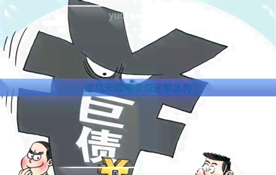 这几天信用卡没还怎么办
