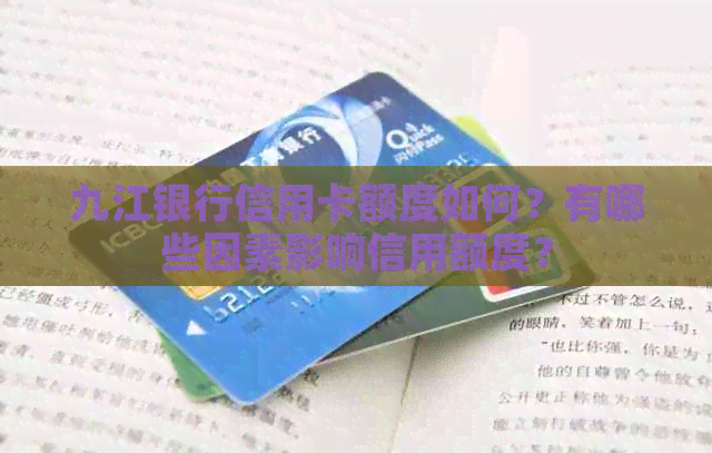 九江银行信用卡额度如何？有哪些因素影响信用额度？