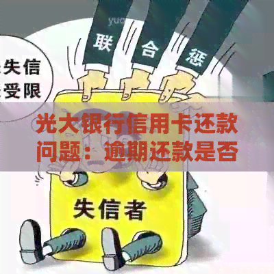 光大银行信用卡还款问题：逾期还款是否必须全额？现在多久需要还清？