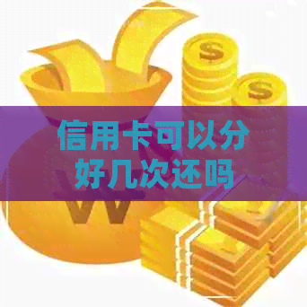 信用卡可以分好几次还吗