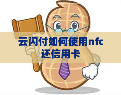 云闪付如何使用nfc还信用卡