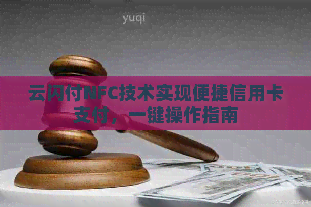 云闪付NFC技术实现便捷信用卡支付，一键操作指南
