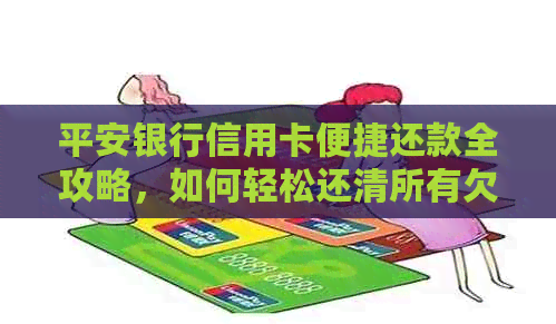 平安银行信用卡便捷还款全攻略，如何轻松还清所有欠款