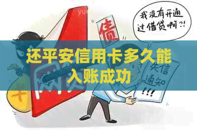 还平安信用卡多久能入账成功