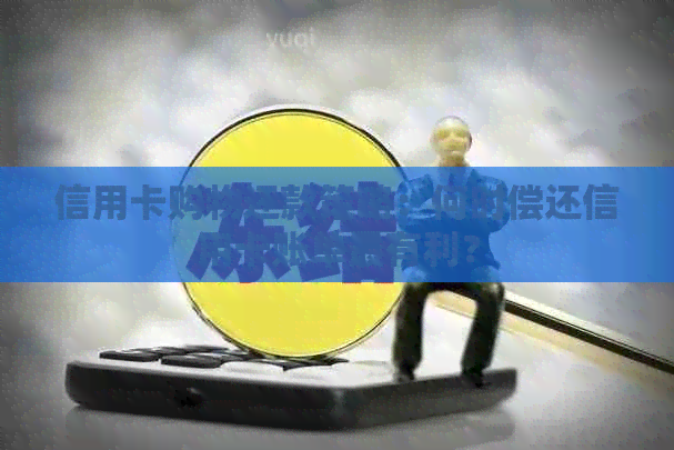 信用卡购物还款策略：何时偿还信用卡账单最有利？