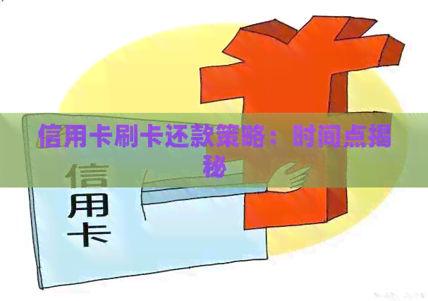信用卡刷卡还款策略：时间点揭秘