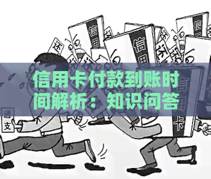 信用卡付款到账时间解析：知识问答与还款注意事项
