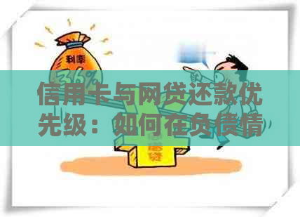 信用卡与网贷还款优先级：如何在负债情况下合理安排还款计划？