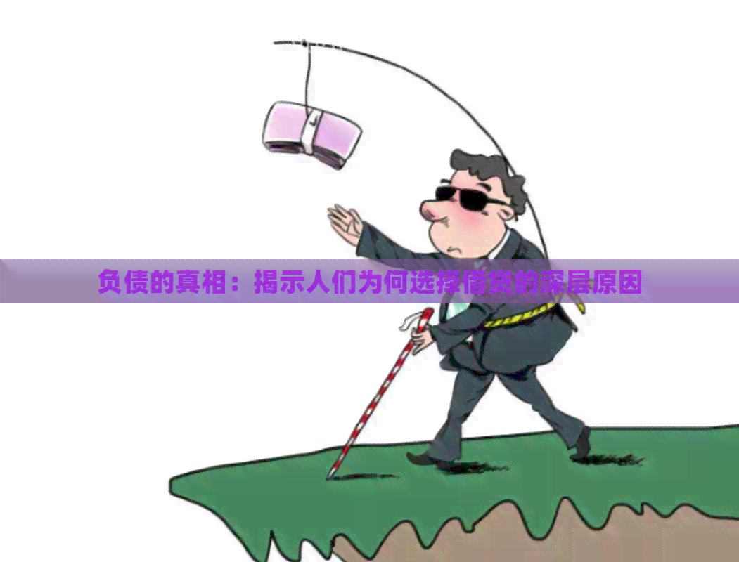负债的真相：揭示人们为何选择借贷的深层原因