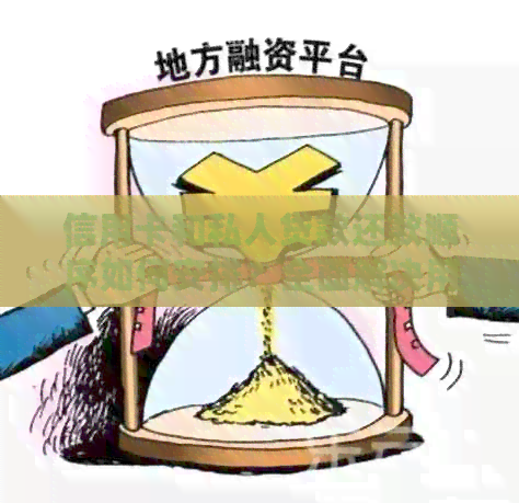 信用卡和私人贷款还款顺序如何安排？全面解决用户疑问的指南