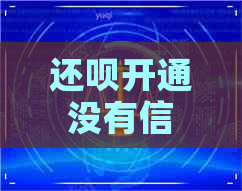 还款开通没有信用卡可以吗